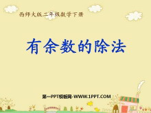 《有余数的除法》PPT课件5-第一PPT
