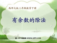 《有余数的除法》PPT课件7-第一PPT