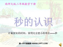 《秒的认识》时分秒PPT课件6-第一PPT