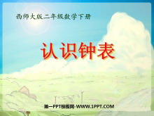 《认识钟表》时分秒PPT课件-第一PPT