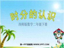 《时分的认识》时分秒PPT课件2-第一PPT