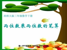 《两位数乘两位数的笔算》两位数乘两位数的乘法PPT课件-第一PPT