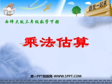 《乘法估算》两位数乘两位数的乘法PPT课件-第一PPT