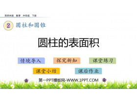 《圆柱的表面积》圆柱和圆锥PPT免费下载-第一PPT