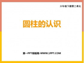 《圆柱的认识》圆柱和圆锥PPT教学课件-第一PPT