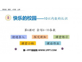 《快乐的校园》PPT下载(第6课时)-第一PPT