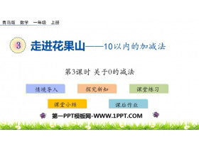 《走进花果山》PPT下载(第3课时)-第一PPT