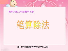 《笔算除法》两位数乘两位数的乘法PPT课件-第一PPT