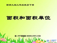 《面积和面积单位》长方形和正方形的面积PPT课件-第一PPT