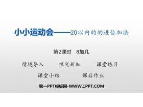《小小运动会》PPT下载(第2课时)-第一PPT