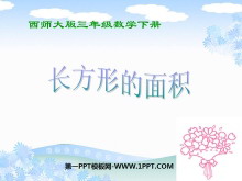 《长方形的面积》长方形和正方形的面积PPT课件-第一PPT