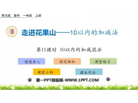 《走进花果山》PPT下载(第11课时)-第一PPT