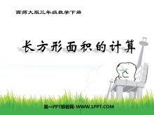 《长方形面积的计算》长方形和正方形的面积PPT课件-第一PPT