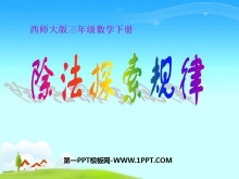 《除法探索规律》三位数除以一位数的除法PPT课件-第一PPT