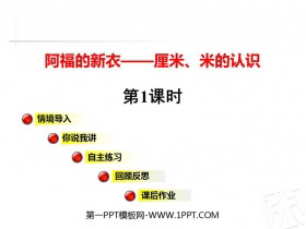 《阿福的新衣》PPT课件下载(第1课时)-第一PPT