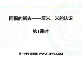 《阿福的新衣》PPT免费课件(第1课时)-第一PPT
