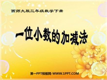 《一位小数的加减法》小数的初步认识PPT课件-第一PPT