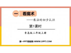 《看魔术》PPT免费课件(第1课时)-第一PPT
