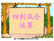 《四则混合运算》PPT课件3-第一PPT