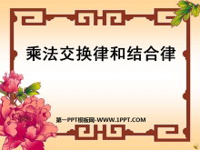 《乘法交换律和结合律》乘除法的关系和乘法运算律PPT课件-第一PPT