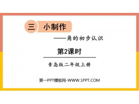 《小制作》PPT课件下载(第2课时)-第一PPT