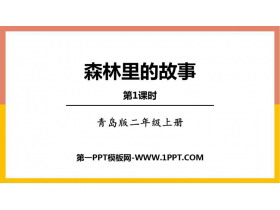 《森林里的故事》PPT下载(第1课时)-第一PPT
