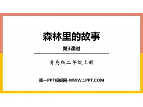 《森林里的故事》PPT下载(第3课时)-第一PPT