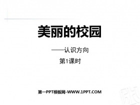 《美丽的校园》PPT下载(第1课时)-第一PPT