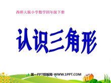 《认识三角形》三角形PPT课件-第一PPT