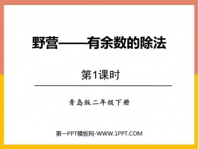 《野营》PPT下载(第1课时)-第一PPT