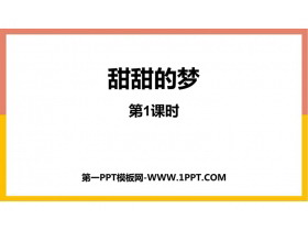 《甜甜的梦》PPT课件下载(第1课时)-第一PPT