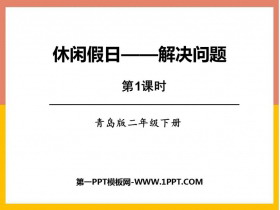 《休闲假日》PPT课件下载(第1课时)-第一PPT