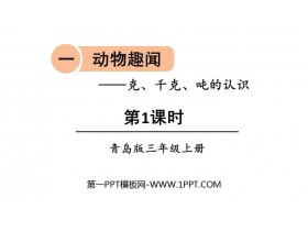 《动物趣闻》PPT课件下载(第1课时)-第一PPT