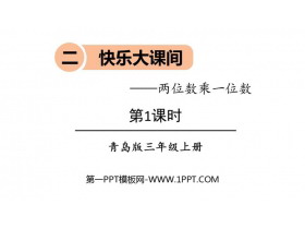 《快乐大课间》PPT课件下载(第1课时)-第一PPT