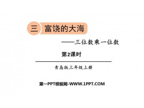 《富饶的大海》PPT课件下载(第2课时)-第一PPT