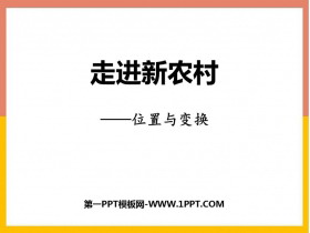《走进新农村》PPT免费课件-第一PPT