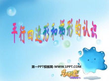 《平行四边形和梯形的认识》平行四边形和梯形PPT课件2-第一PPT