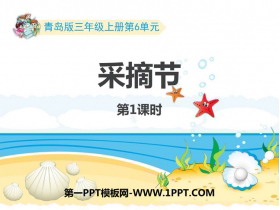 《采摘节》PPT免费课件(第1课时)-第一PPT