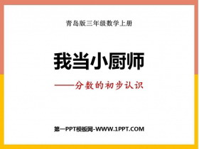 《我当小厨师》PPT免费课件-第一PPT