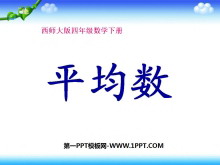 《平均数》PPT课件-第一PPT