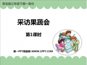 《采访果蔬会》PPT免费课件(第1课时)-第一PPT
