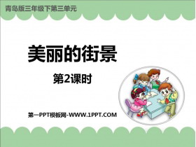 《美丽的街景》PPT课件下载(第2课时)-第一PPT