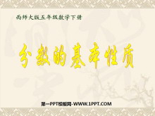 《分数的基本性质》分数PPT课件2-第一PPT