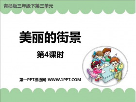 《美丽的街景》PPT课件下载(第4课时)-第一PPT
