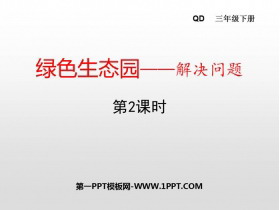 《绿色生态园》PPT免费课件(第2课时)-第一PPT