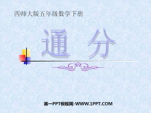 《通分》分数PPT课件2-第一PPT