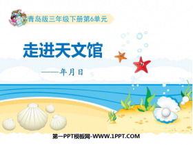 《走进天文馆》PPT免费课件(第1课时)-第一PPT