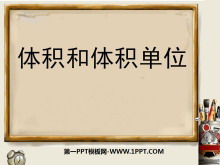 《体积与体积单位》长方体和正方体的认识PPT课件-第一PPT