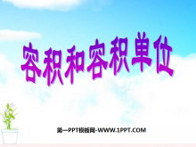 《容积与容积单位》长方体和正方体的认识PPT课件-第一PPT