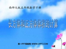 《长方体和正方体的体积计算》长方体和正方体的认识PPT课件2-第一PPT